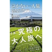 泣かない一人旅 - はじめてでも失敗しない、 最高に楽しい -（ワニブックス） [電子書籍]
