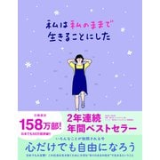 私は私のままで生きることにした（ワニブックス） [電子書籍]