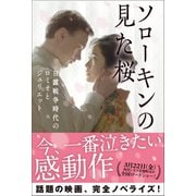 ソローキンの見た桜（ワニブックス） [電子書籍]
