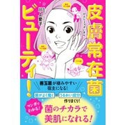 皮膚常在菌ビューティ！（ワニブックス） [電子書籍]