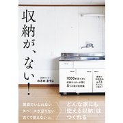 収納が、ない！（ワニブックス） [電子書籍]