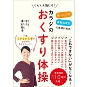 カラダのおくすり体操 - 弱った力別 運動強度別に医師が処方！ ぐんぐん動ける！ -（ワニブックス） [電子書籍]