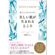 美しい肌が生まれるところ - 腸とこころをととのえる -（ワニブックス） [電子書籍]