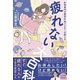 疲れない大百科 - 女性専門の疲労外来ドクターが教える -（ワニブックス） [電子書籍]