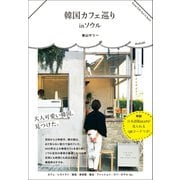 韓国カフェ巡り in ソウル（ワニブックス） [電子書籍]