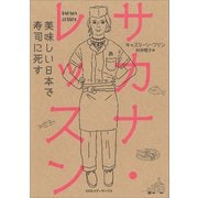 サカナ・レッスン 美味しい日本で寿司に死す（CEメディアハウス） [電子書籍]