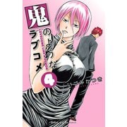 鬼のようなラブコメ【電子特別版】 4（秋田書店） [電子書籍]