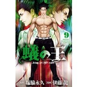 蟻の王 9（秋田書店） [電子書籍]