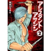アシスタントアサシン 2（秋田書店） [電子書籍]