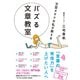 文芸オタクの私が教える バズる文章教室（サンクチュアリ出版） [電子書籍]