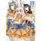 キリングバイツ13（ヒーローズコミックス）（ヒーローズ） [電子書籍]