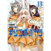 キリングバイツ13（ヒーローズコミックス）（ヒーローズ） [電子書籍]