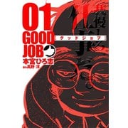 GOODJOB【グッドジョブ】 1（サード・ライン） [電子書籍]