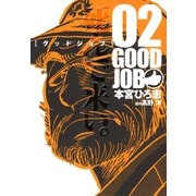 GOODJOB【グッドジョブ】 2（サード・ライン） [電子書籍]