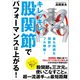 キレッキレ股関節でパフォーマンスは上がる！（カンゼン） [電子書籍]