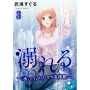 溺れる～「水」にハマったママ友連鎖～（3）（COMIC維新） [電子書籍]