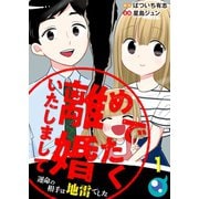 めでたく離婚いたしまして～運命の相手は地雷でした（1）（COMIC維新） [電子書籍]