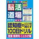 わかさ夢MOOK104 脳活道場ハンディポケット版 第8弾 （言葉・慣用句・ことわざ編）（わかさ出版） [電子書籍]