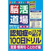 わかさ夢MOOK104 脳活道場ハンディポケット版 第8弾 （言葉・慣用句・ことわざ編）（わかさ出版） [電子書籍]