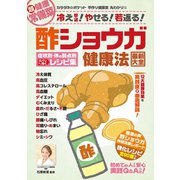 わかさ夢MOOK99 酢ショウガ健康法 最新大全 症状別・体の弱点別ズバリ効くレシピ集（わかさ出版） [電子書籍]