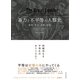 暴力と不平等の人類史―戦争・革命・崩壊・疫病（東洋経済新報社） [電子書籍]