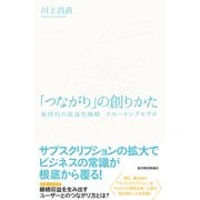 「つながり」の創りかた―新時代の収益化戦略 リカーリングモデル（東洋経済新報社） [電子書籍]