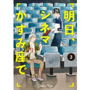 明日、シネマかすみ座で（2）（KADOKAWA） [電子書籍]
