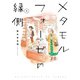 メタモルフォーゼの縁側（3）（KADOKAWA） [電子書籍]