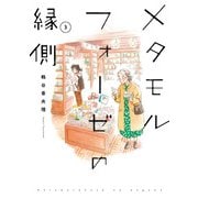 メタモルフォーゼの縁側（3）（KADOKAWA） [電子書籍]