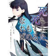 死もまた死するものなれば 1（KADOKAWA） [電子書籍]