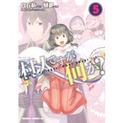 村人ですが何か？（5）（KADOKAWA） [電子書籍]