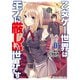 乙女ゲー世界はモブに厳しい世界です 01（KADOKAWA） [電子書籍]