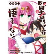 賢者ちゃんは悟ってない！（3）（KADOKAWA） [電子書籍]