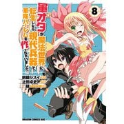 軍オタが魔法世界に転生したら、現代兵器で軍隊ハーレムを作っちゃいました！？（8）（KADOKAWA） [電子書籍]