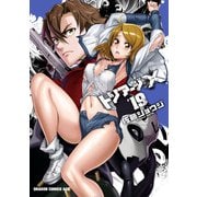 トリアージX（19）（KADOKAWA） [電子書籍]