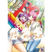 デイズ・オン・フェス（2）（KADOKAWA） [電子書籍]