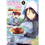 ガールズ＆パンツァー 最終章 継続高校はらぺこ食事道（1）（KADOKAWA） [電子書籍]