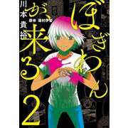 ぼぎわんが、来る 2（KADOKAWA） [電子書籍]