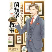 三枝教授のすばらしき菌類学教室 1（KADOKAWA） [電子書籍]
