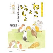 ねこアンソロジーコミック ねこといっしょ ニャつらの傾向と対策（KADOKAWA） [電子書籍]
