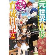 元・世界1位のサブキャラ育成日記 2 ～廃プレイヤー、異世界を攻略中！～（KADOKAWA） [電子書籍]