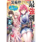 装備枠ゼロの最強剣士 2 でも、呪いの装備（可愛い）なら9999個つけ放題（KADOKAWA） [電子書籍]