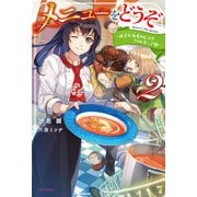メニューをどうぞ 2 ～迷宮大海老のビスク フィルダニア風～（KADOKAWA） [電子書籍]