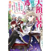 大預言者は前世から逃げる ～三周目は公爵令嬢に転生したから、バラ色ライフを送りたい～（KADOKAWA） [電子書籍]