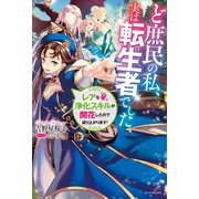 ど庶民の私、実は転生者でした レアな浄化スキルが開花したので成り上がります！（KADOKAWA） [電子書籍]
