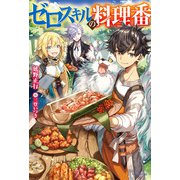 ゼロスキルの料理番（KADOKAWA） [電子書籍]