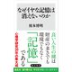 なぜイヤな記憶は消えないのか（KADOKAWA） [電子書籍]