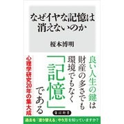 なぜイヤな記憶は消えないのか（KADOKAWA） [電子書籍]