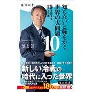 知らないと恥をかく世界の大問題10 転機を迎える世界と日本（KADOKAWA） [電子書籍]