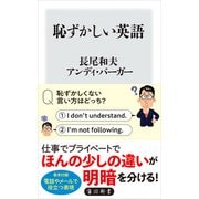 恥ずかしい英語（KADOKAWA） [電子書籍]
